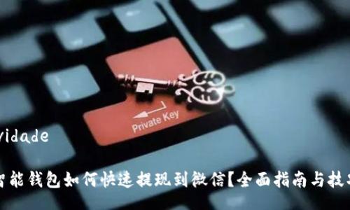 ividade

智能钱包如何快速提现到微信？全面指南与技巧