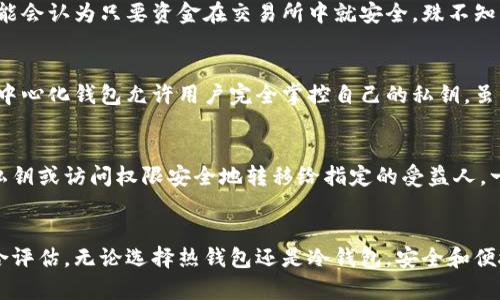 数字资产钱包选择指南：哪个钱包最安全？

数字资产, 加密货币钱包, 钱包安全, 区块链技术/guanjianci

引言
随着数字资产的兴起，越来越多的人开始关注如何安全地存储和管理这些资产。比特币、以太坊等加密货币的飞速发展，使得各类数字资产钱包应运而生。然而，面对市场上众多的钱包选择，用户往往面临着安全性、便捷性与功能丰富性的综合考量。本文将围绕“数字资产用那个钱包安全”这一核心问题，深入探讨不同类型数字资产钱包的安全性，帮助读者做出明智的选择。

数字资产钱包的种类
在深入讨论安全性之前，我们首先来了解一下数字资产钱包的几种主要类型。通常来说，数字资产钱包可以分为热钱包和冷钱包。

h4热钱包/h4
热钱包是指那些与互联网连接的数字资产钱包。这类钱包通常使用便捷，适合频繁交易的用户。热钱包包括以下几种：
ul
    listrong交易所钱包：/strong大部分用户选择在各大交易所上进行交易，这些交易所通常会为用户提供钱包服务。然而，这类钱包的安全性较低，用户的私钥由交易所管理，一旦发生安全事件，用户的资金可能会面临极大风险。/li
    listrong手机钱包：/strong这类钱包应用安装在智能手机上，便于随时随地进行交易。虽然方便，但如果手机被盗或遭受恶意软件攻击，用户资金损失的风险较高。/li
    listrong在线钱包：/strong一些平台提供在线钱包服务，用户可以通过浏览器访问。然而，在线钱包也容易受到网络攻击，因此在安全性上存在隐患。/li
/ul

h4冷钱包/h4
冷钱包则是指不连接互联网的数字资产钱包，以确保用户的数字资产能够安全存储。冷钱包的主要类型包括：
ul
    listrong硬件钱包：/strong如Ledger、Trezor等硬件设备，这些设备专为存储加密资产而设计，存储过程中的私钥始终保存在设备内部，避免在线攻击的风险。/li
    listrong纸钱包：/strong用户可以将密钥和二维码打印在纸上，存储于安全的地方。虽然纸钱包不容易受到黑客攻击，但一旦丢失或损毁，资产将无法恢复。/li
/ul

数字资产钱包的安全性考量
当选择数字资产钱包时，安全性应该是首要考虑的因素。数字资产的安全性可以从多个方面进行评估。

h4私钥管理/h4
私钥是用户访问其数字资产的唯一凭证，如何安全地管理私钥至关重要。在热钱包中，用户的私钥通常由服务提供商管理，这使得用户面临一定风险。而在冷钱包中，用户完全掌控自己的私钥，安全性会相对较高。因此，对于长期持有的用户，建议使用冷钱包进行存储。

h4钱包技术/h4
不同钱包使用的技术也会影响其安全性。例如，一些钱包支持多重签名功能，使得转账需要获得多个授权，这样可以有效减少遭遇黑客攻击的风险。而一些高安全性的钱包还会定期进行安全审计和代码检查，以发现潜在的漏洞，增强其安全性。

h4用户行为/h4
用户自身的行为对钱包的安全性也有很大影响。例如，使用复杂的密码、开启双重身份验证、定期备份钱包等都是提高安全性的有效措施。此外，用户在选择网络服务时也应确保网站的真实性和安全性，避免访问钓鱼网站。

选择安全钱包的建议
经过上述对各种钱包类型及其安全性的分析，以下是一些选择安全钱包的建议：
ul
    listrong优先选择冷钱包：/strong对于大多数数字资产用户，尤其是长期持有者，冷钱包的安全性更高，能够有效避免网络攻击。/li
    listrong选择知名品牌和信誉良好的钱包：/strong在选择钱包时，建议优先考虑那些市场口碑良好的钱包品牌，确保其拥有良好的安全记录。/li
    listrong定期更新钱包软件：/strong确保所使用的钱包软件处于最新版本，以修补已知的安全漏洞。/li
    listrong启用双重身份验证：/strong增强账户安全性，保障私钥和密码的安全。/li
/ul

可能相关的问题

h41. 数字资产钱包是否绝对安全？/h4
尽管冷钱包在安全性上具有明显优势，但是没有任何钱包可以做到绝对的安全。无论是冷钱包还是热钱包，都可能面临物理损坏、盗窃、自然灾害等风险。因而数字资产的安全管理不仅仅依赖钱包本身，用户的安全意识和管理能力同样重要。在使用数字资产时，建议用户采用分散存储的方式，将资产分散到多个钱包中，从而降低单个钱包被盗的风险。

h42. 怎样提高热钱包的安全性？/h4
虽然热钱包相对不如冷钱包安全，但仍然可以采取一些措施来提升其安全性。首先，用户应确保使用强密码，并定期更换密码。其次，启用双重身份验证，确保到账户的访问权受限于有效设备。此外，不要在公共环境（例如公共WiFi）下使用热钱包，以减少被黑客攻击的风险。同时，保持手机或电脑的安全，定期更新操作系统和安全软件，以防 Malware 的侵袭。

h43. 在选择数字资产钱包时有哪些误区？/h4
许多用户在选择数字资产钱包时可能会存在一些误区。首先，有人可能会认为越贵的钱包就越安全，其实安全性很大程度上与钱包的技术、服务商的信誉等因素有关。其次，一些用户可能会认为只要资金在交易所中就安全，殊不知交易所曾多次发生被盗事件。此外，用户有时也忽视了还原钱包的备份，导致在设备丢失或损坏后无法找回资产。因此，选择钱包时应充分了解其安全机制，结合个人情况做出明智选择。

h44. 钱包的集中化管理与去中心化管理的区别何在？/h4
钱包的集中化管理是指用户的私钥由第三方（如交易所）管理，这种方式便捷但安全性相对较低。用户完全信任这些服务提供商，若其发生安全事件，用户的资产可能面临危险。相反，去中心化钱包允许用户完全掌控自己的私钥，虽然需要用户具备一定的技术能力来管理，但在安全性上具有优势。选择哪种方式应根据用户的技术能力及对安全性需求的不同来决定。

h45. 如何处理数字资产的遗产问题？/h4
随着数字资产的逐渐普及，如何处理数字资产的遗产问题变得越发重要。用户在处理数字资产时，应事先制定相关的遗产规划。可以通过法律文件明确遗产受益人，同时将数字资产的私钥或访问权限安全地转移给指定的受益人。一些专业的遗产管理平台也开始提供相关服务，可以帮助用户管理和转移他们的数字资产。此外，用户还要定期审查和更新遗嘱，确保在发生突发事件时，资产可以顺利传递给继承者。

结论
选择一个安全的数字资产钱包是保障数字资产安全的关键。在选择钱包时，用户应充分考虑各种因素，从钱包的类型、私钥管理方式、技术优势以及自身的使用习惯等多个方面进行综合评估。无论选择热钱包还是冷钱包，安全和便捷应相辅相成。希望本文能为你在选择数字资产钱包的过程中提供有益的参考和指导。