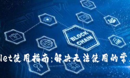 tpwallet使用指南：解决无法使用的常见问题