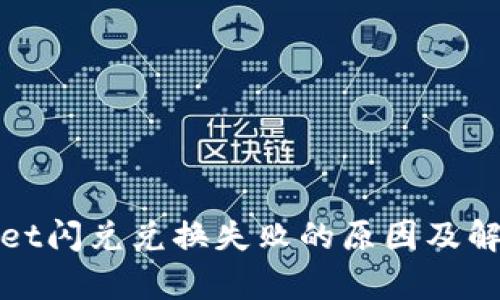 tpwallet闪兑兑换失败的原因及解决方法